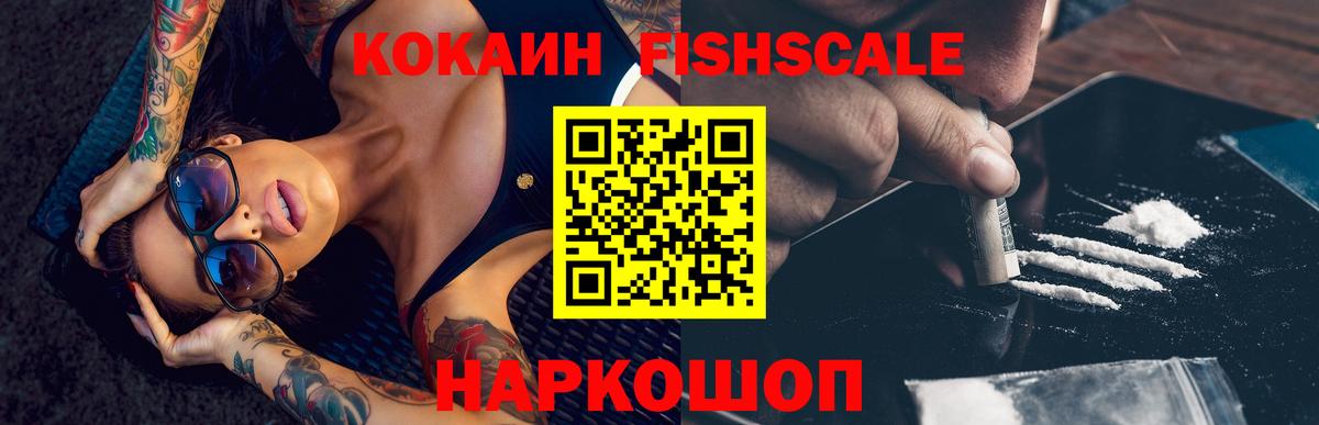 Кокаин Fish Scale Воронеж