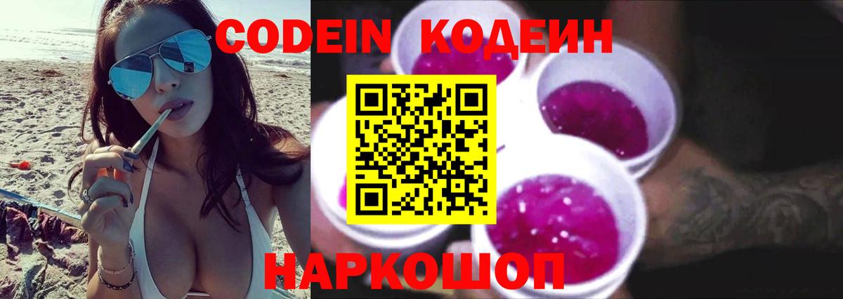 Codein Purple Drank  Вход с VPN  Воронеж 